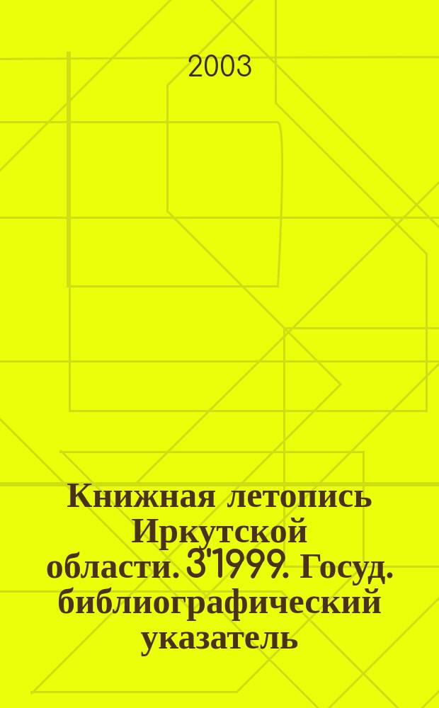 Книжная летопись Иркутской области. 3'1999. Госуд. библиографический указатель