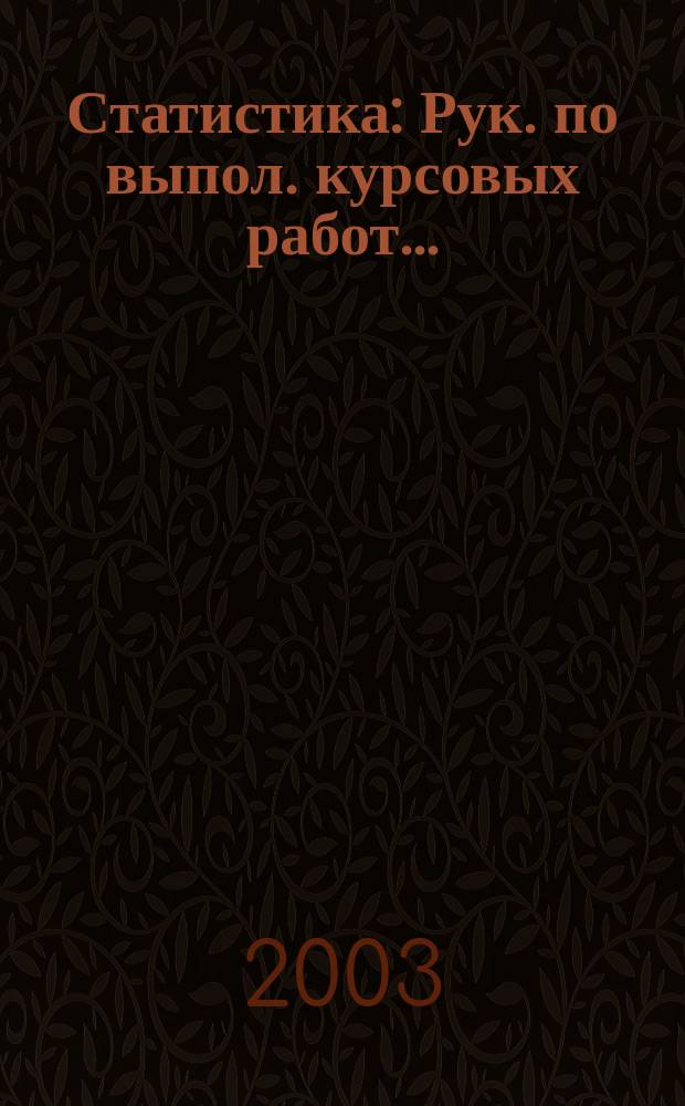 Статистика: Рук. по выпол. курсовых работ....