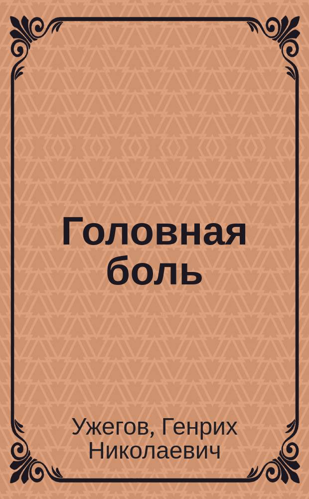 Головная боль