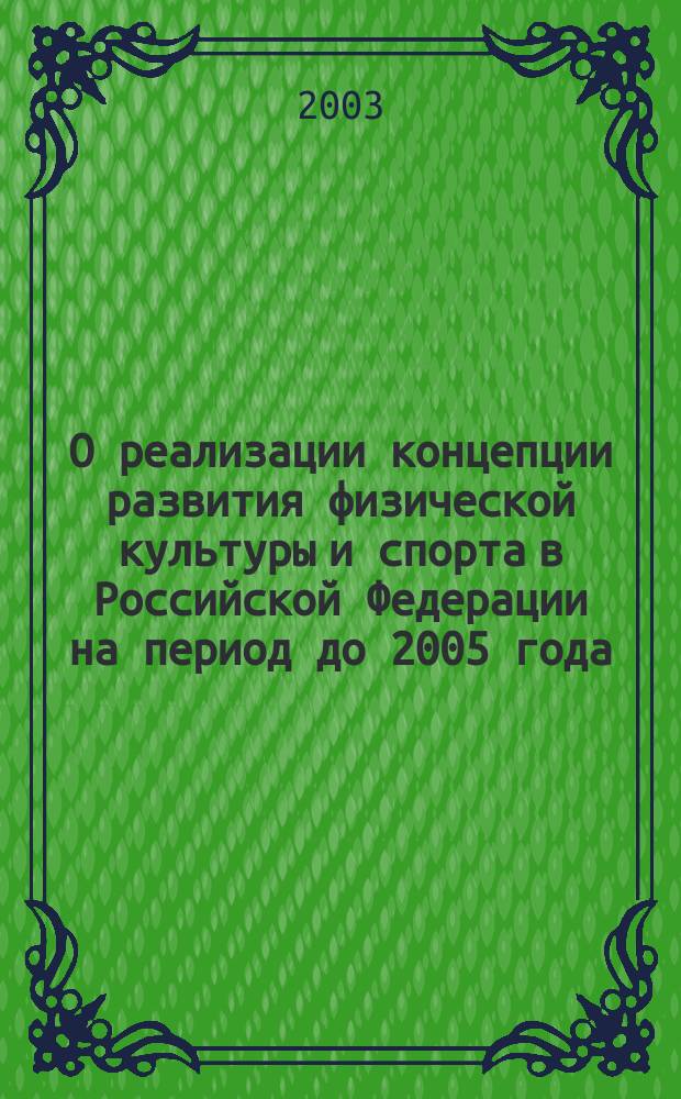 О реализации концепции развития физической культуры и спорта в Российской Федерации на период до 2005 года : Сб. материалов