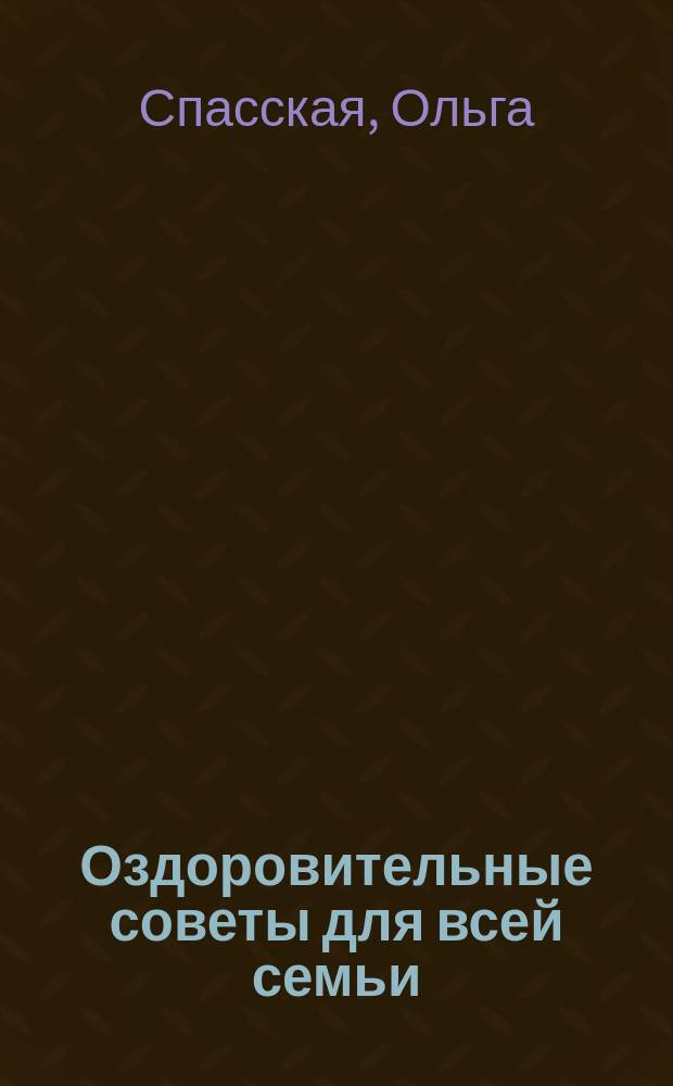 Оздоровительные советы для всей семьи : Новые советы на каждый день : Кн.-календарь