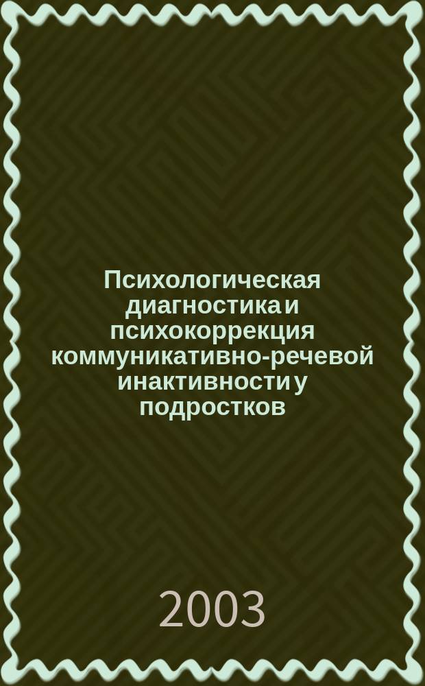 Психологическая диагностика и психокоррекция коммуникативно-речевой инактивности у подростков : Автореф. дис. на соиск. учен. степ. к.психол.н. : Спец. 19.00.01