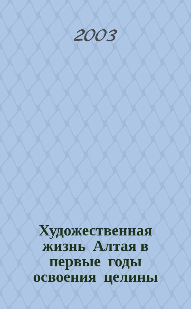 Художественная жизнь Алтая в первые годы освоения целины (1954 - 60 гг.) : Автореф. дис. на соиск. учен. степ. к.ист.н. : Спец. 17.00.09