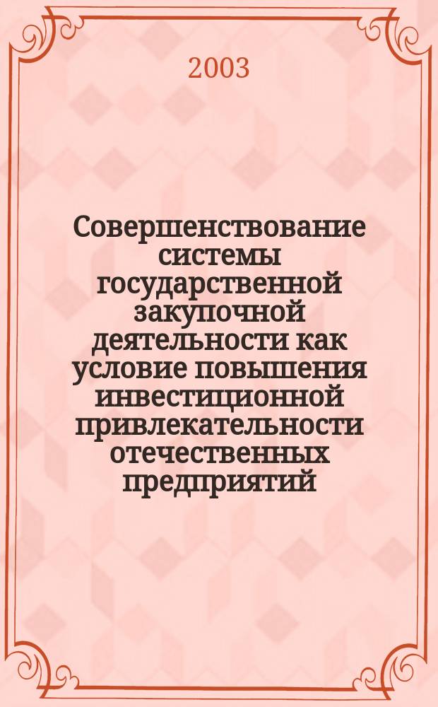 Совершенствование системы государственной закупочной деятельности как условие повышения инвестиционной привлекательности отечественных предприятий : Автореф. дис. на соиск. учен. степ. к.э.н. : Спец. 08.00.05