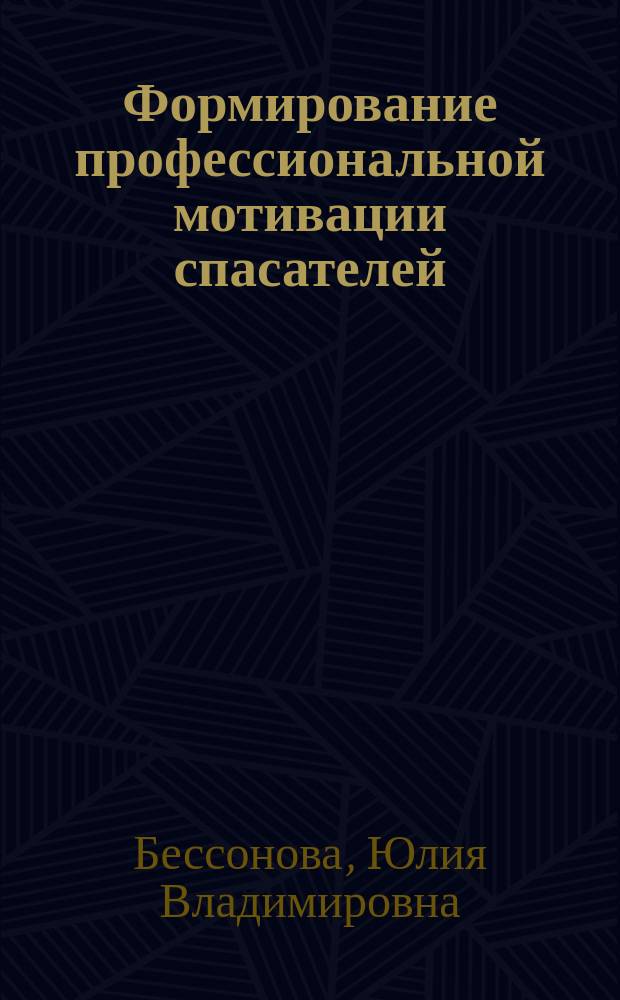 Формирование профессиональной мотивации спасателей : Автореф. дис. на соиск. учен. степ. к.психол.н. : Спец. 19.00.03