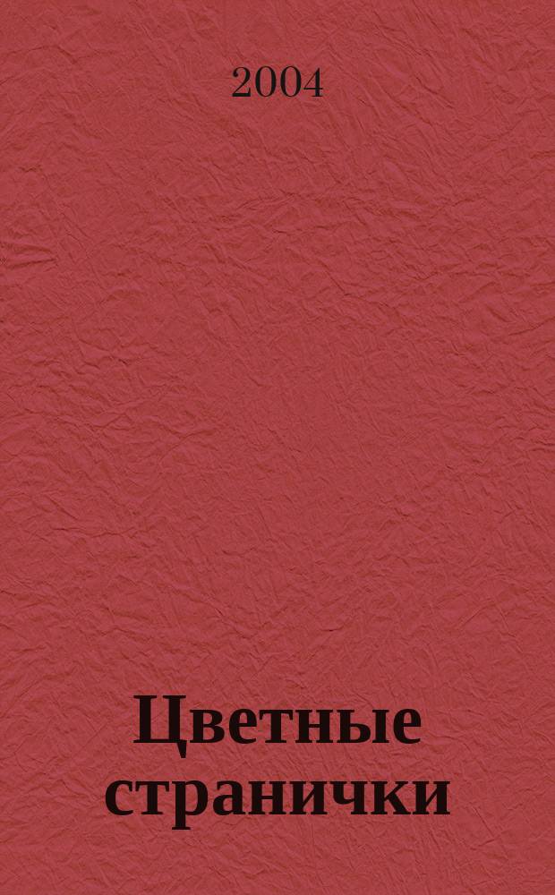Цветные странички : Игровая тетр. : Для занятий взрослых с детьми
