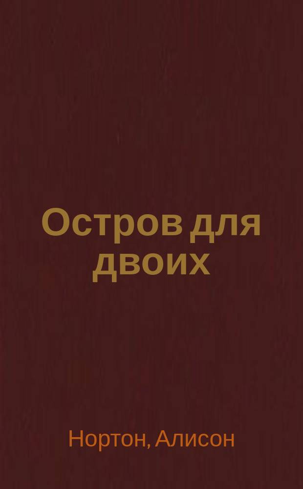 Остров для двоих : Роман