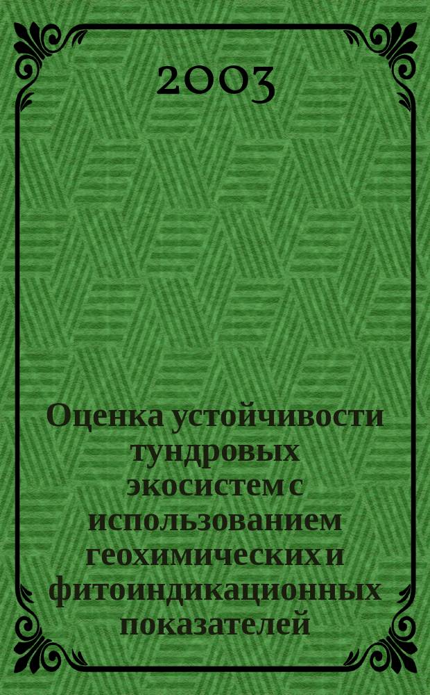 Оценка устойчивости тундровых экосистем с использованием геохимических и фитоиндикационных показателей : Автореф. дис. на соиск. учен. степ. к.г.н. : Спец. 25.00.36