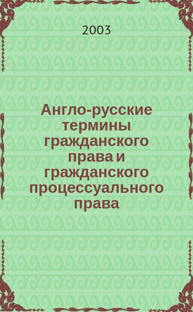 Англо-русские термины гражданского права и гражданского процессуального права = English-Russian terms on civil law and law of civil procedure