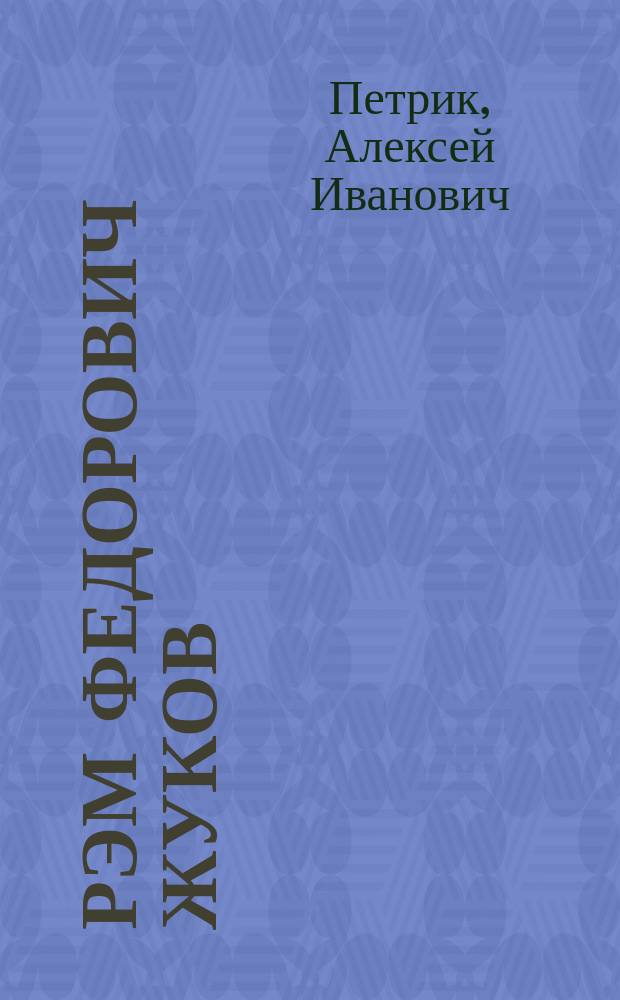 Рэм Федорович Жуков