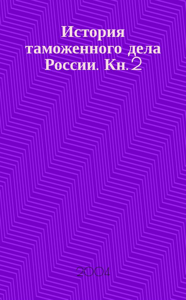 История таможенного дела России. Кн. 2 : (XX - XXI вв.)
