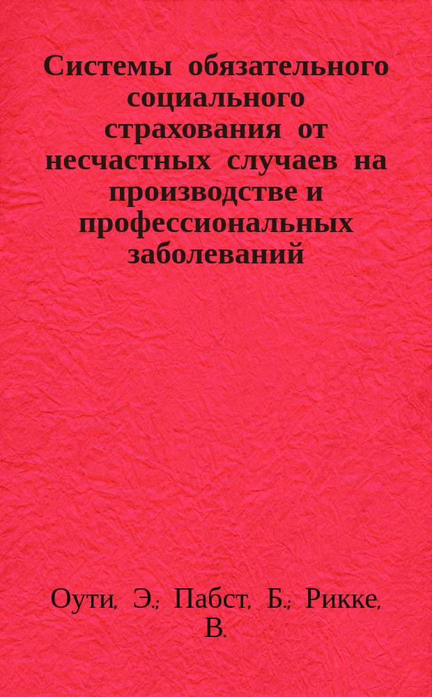 Системы обязательного социального страхования от несчастных случаев на производстве и профессиональных заболеваний: российский опыт сквозь призму зарубежного