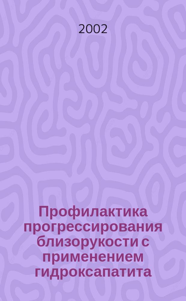 Профилактика прогрессирования близорукости с применением гидроксапатита (клинико-экспериментальное исследование) : Автореф. дис. на соиск. учен. степ. к.м.н. : Спец. 14.00.08