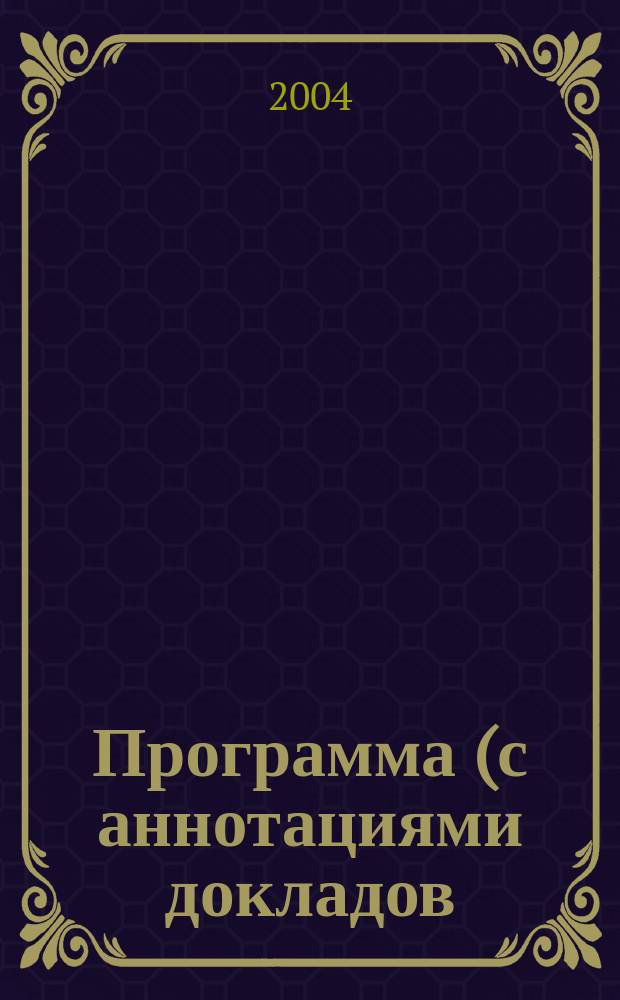 Программа (с аннотациями докладов) III Международной конференции "Идентификация систем и задачи управления". SICPRO'04
