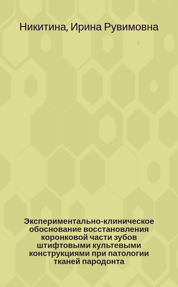 Экспериментально-клиническое обоснование восстановления коронковой части зубов штифтовыми культевыми конструкциями при патологии тканей пародонта : Автореф. дис. на соиск. учен. степ. к.м.н. : Спец. 14.00.21