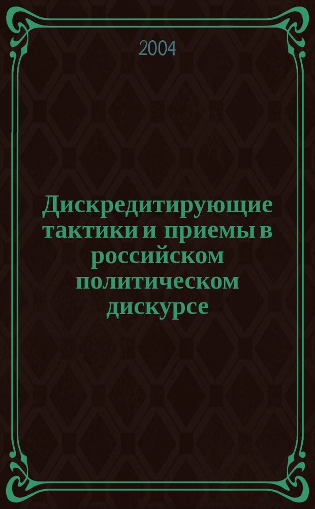Дискредитирующие тактики и приемы в российском политическом дискурсе