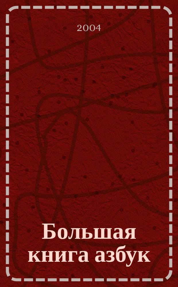 Большая книга азбук : Для детей 5-7 лет
