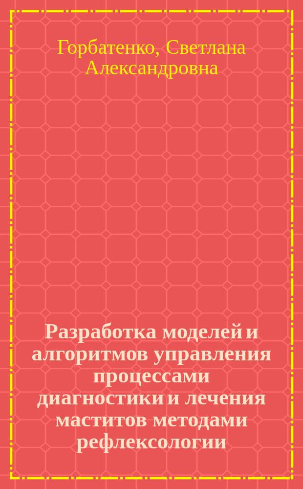 Разработка моделей и алгоритмов управления процессами диагностики и лечения маститов методами рефлексологии : Автореф. дис. на соиск. учен. степ. к.т.н. : Спец. 05.13.01