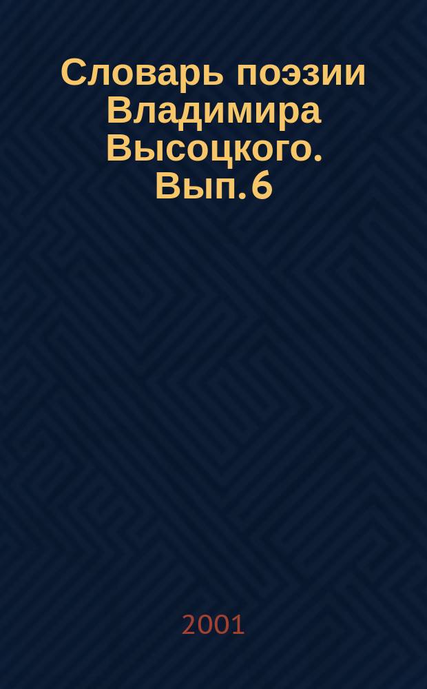 Словарь поэзии Владимира Высоцкого. [Вып. 6] : А.Х.