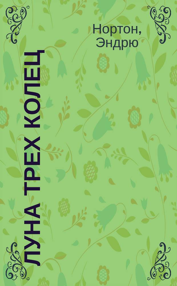 Луна трех колец; Звездные изгнанники: Романы / Андрэ Нортон; Пер. с англ. О. Колесникова; Ил. худож. С. Курбатова