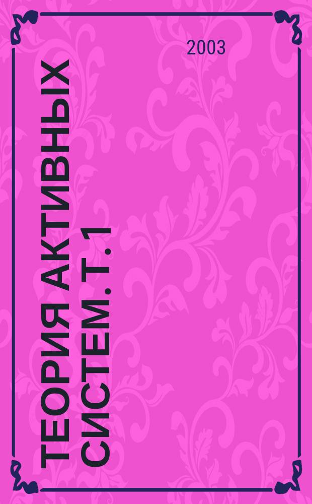 Теория активных систем. Т. 1