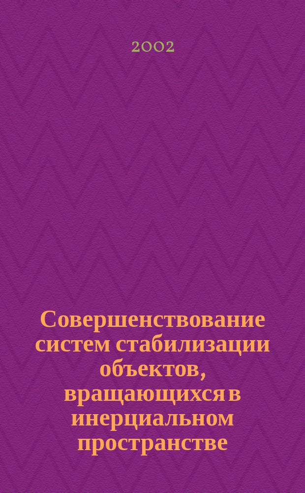Совершенствование систем стабилизации объектов, вращающихся в инерциальном пространстве, на основе использования магнитогидродинамических эффектов : Автореф. дис. на соиск. учен. степ. к.т.н. : Спец. 05.13.01