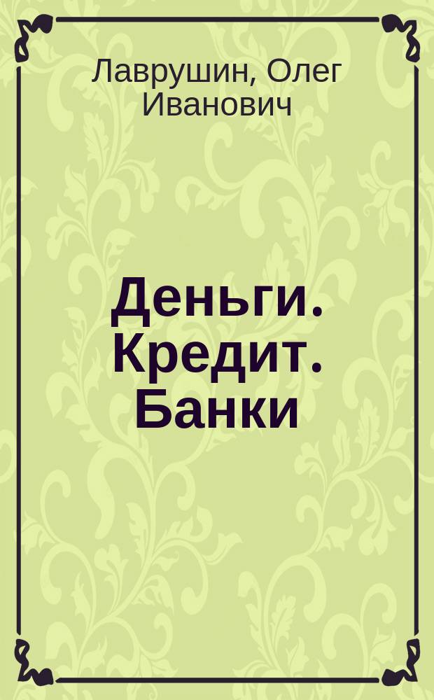 Деньги кредит банки учебник лаврушин Деньги кредит банки учебник лаврушин