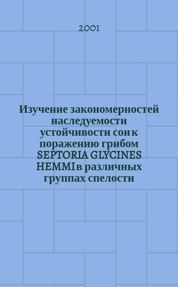 Изучение закономерностей наследуемости устойчивости сои к поражению грибом SEPTORIA GLYCINES HEMMI в различных группах спелости : Автореф. дис. на соиск. учен. степ. к.с.-х.н. : Спец. 06.01.05