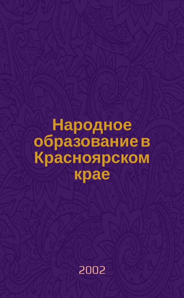 Народное образование в Красноярском крае : Материалы III краевед. чтений, г. Красноярск, 6 дек. 2001 г