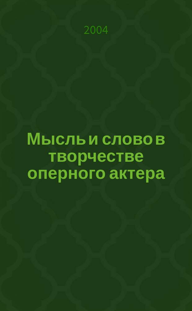 Мысль и слово в творчестве оперного актера