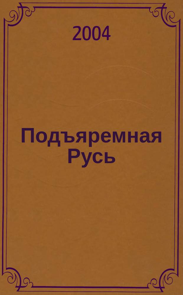 Подъяремная Русь : Трилогия : Ист. романы