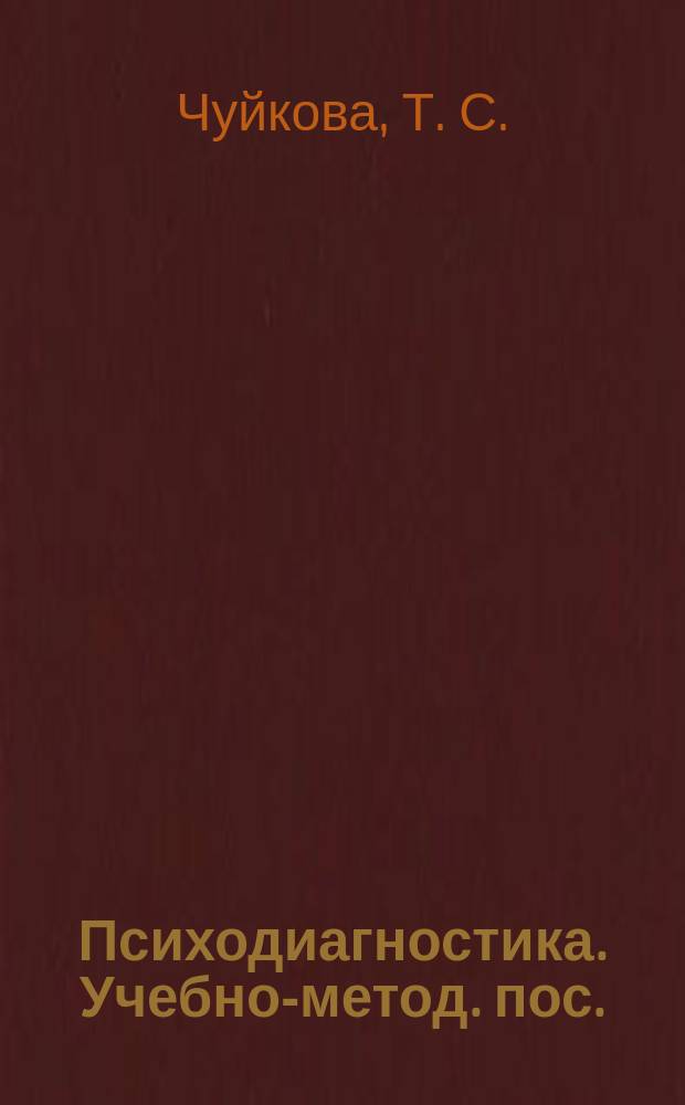 Психодиагностика. Учебно-метод. пос.