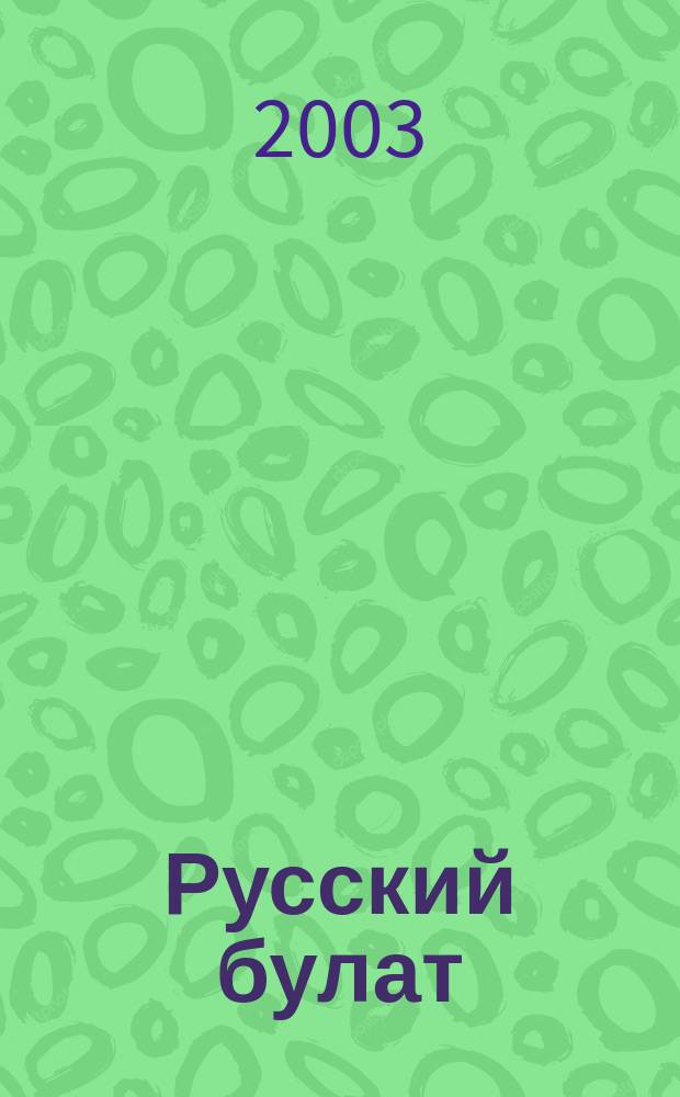 Русский булат : Фантаст. боевик