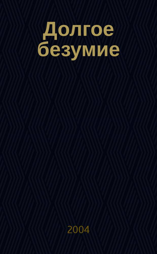 Долгое безумие : Роман