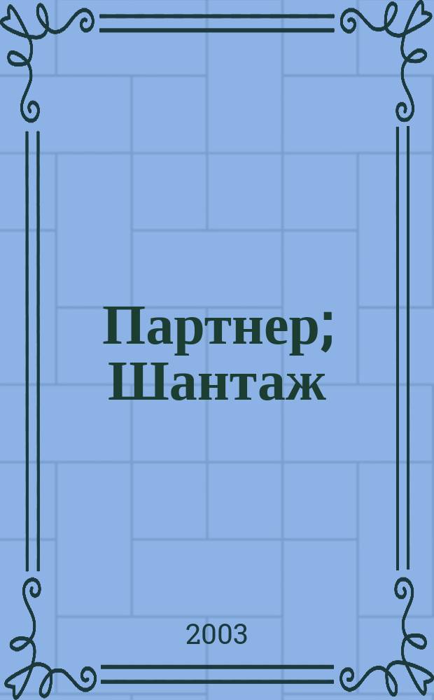 Партнер; Шантаж: Романы / Джон Гришэм; Пер. с англ. Ю.Г. Кирьяка, В.М. Заболотного
