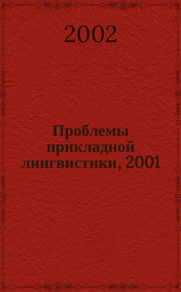 Проблемы прикладной лингвистики, 2001 = Scripta linguisticae applicatae : Сб. материалов семинара "Актуал. пробл. прикл. лингвистики"