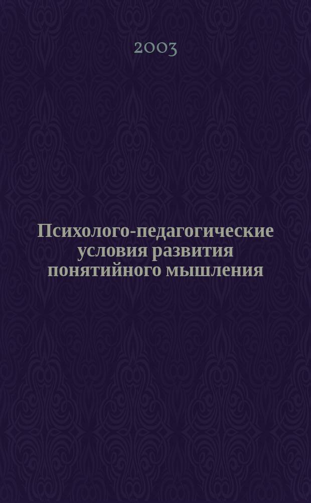 Психолого-педагогические условия развития понятийного мышления : Хрестоматия