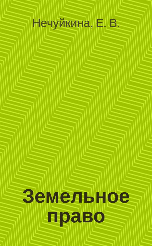 Земельное право : Учеб. пособие