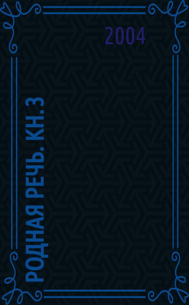 Родная речь. Кн. 3