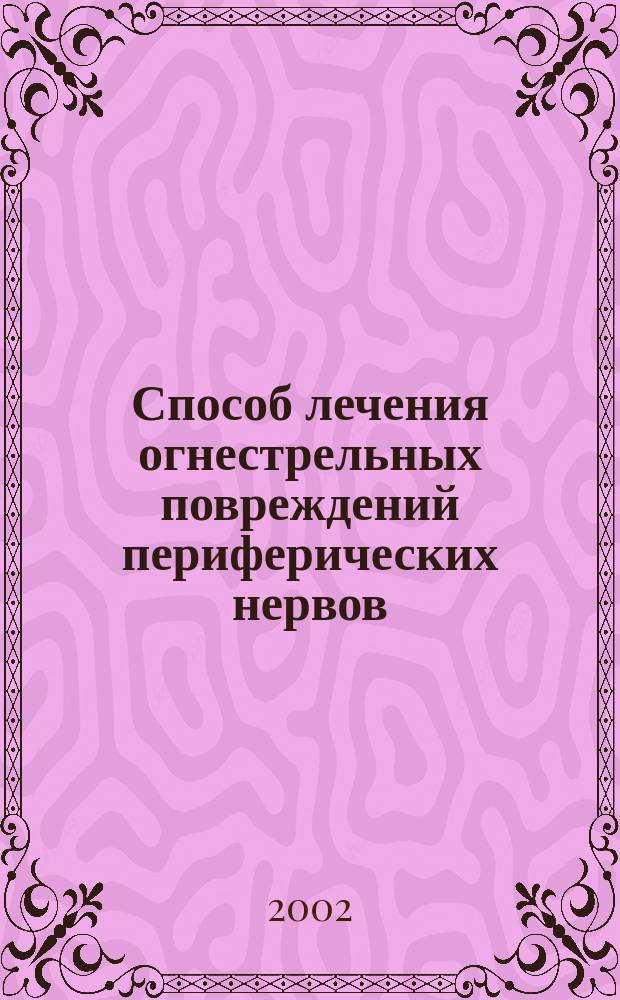 Способ лечения огнестрельных повреждений периферических нервов (экспериментальное исследование) : Автореф. дис. на соиск. учен. степ. к.м.н. : Спец. 14.00.28