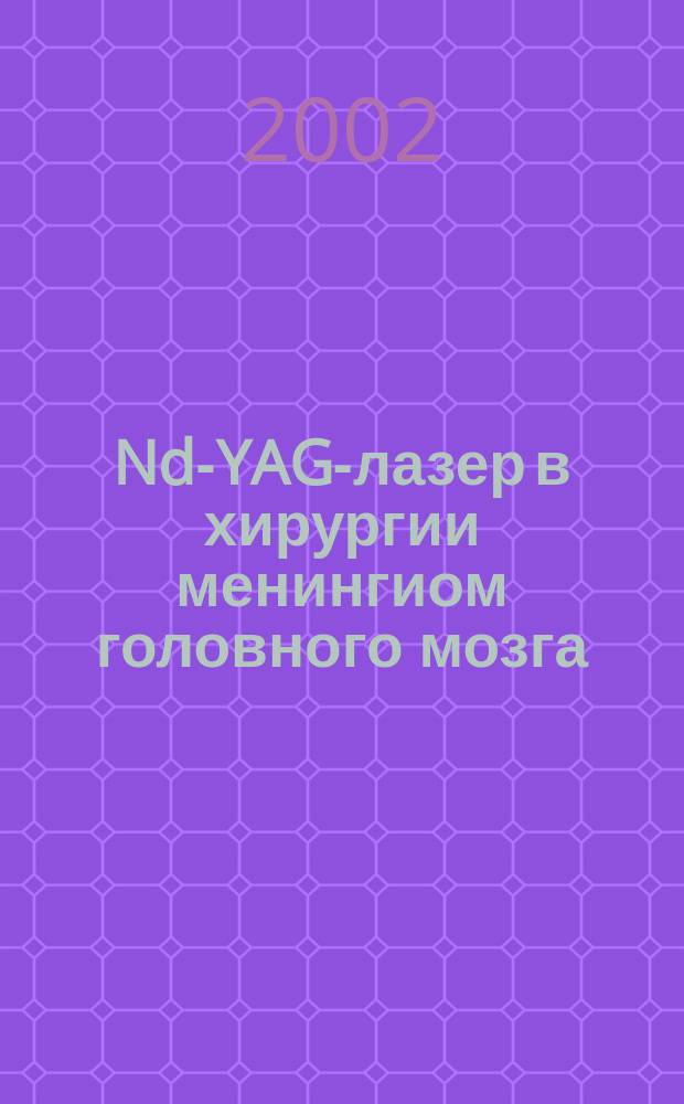Nd-YAG-лазер в хирургии менингиом головного мозга : Автореф. дис. на соиск. учен. степ. к.м.н. : Спец. 14.00.28