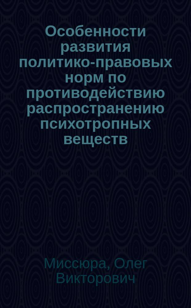 Особенности развития политико-правовых норм по противодействию распространению психотропных веществ : Автореф. дис. на соиск. учен. степ. к.ю.н. : Срец. 23.00.06