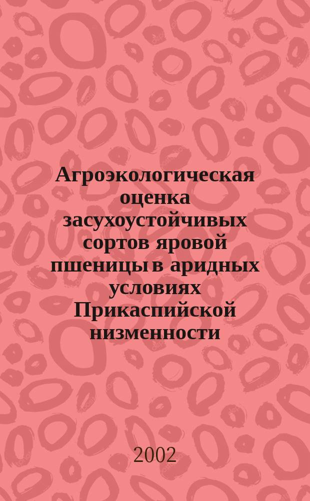 Агроэкологическая оценка засухоустойчивых сортов яровой пшеницы в аридных условиях Прикаспийской низменности : Автореф. дис. на соиск. учен. степ. к.с.-х.н. : Спец. 06.01.09 : Спец. 06.01.05