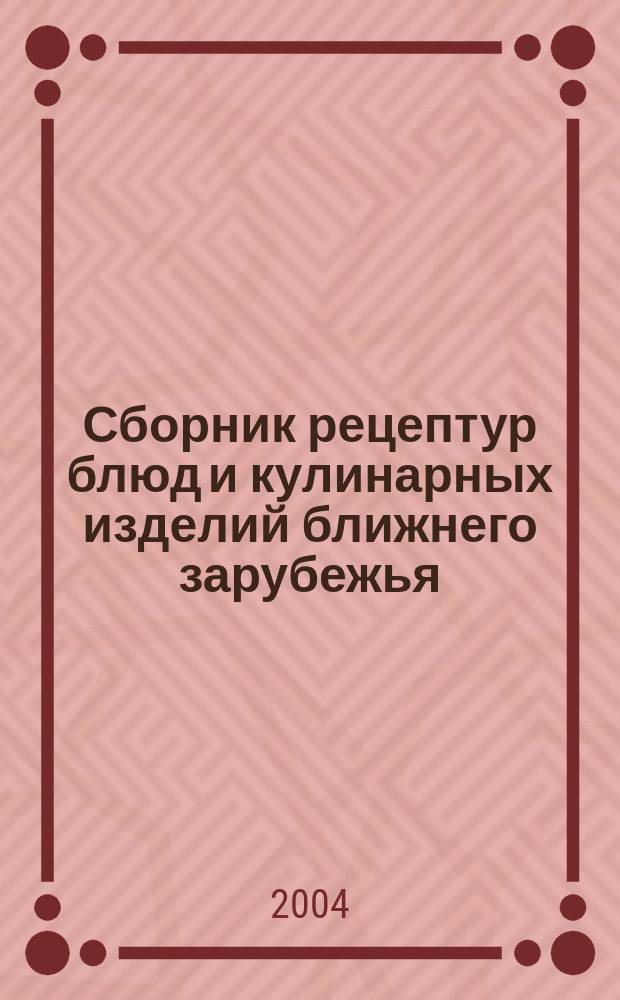 Сборник рецептур блюд и кулинарных изделий ближнего зарубежья