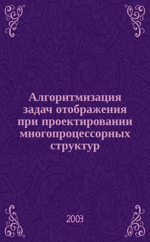 Алгоритмизация задач отображения при проектировании многопроцессорных структур : Учеб. пособие
