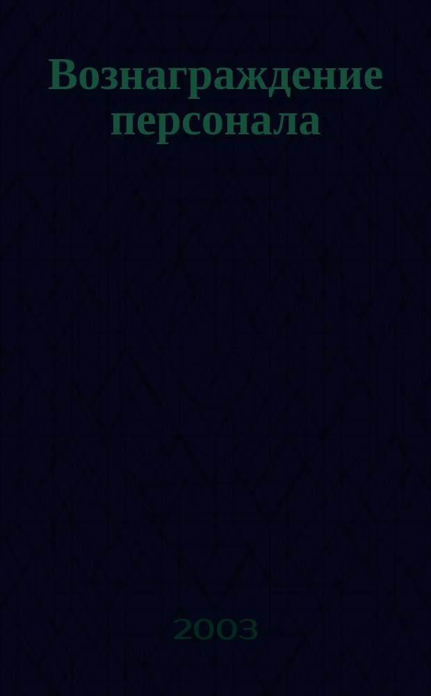 Вознаграждение персонала : Учеб. пособие для вузов спец. "Экономика труда" и др. экон. спец