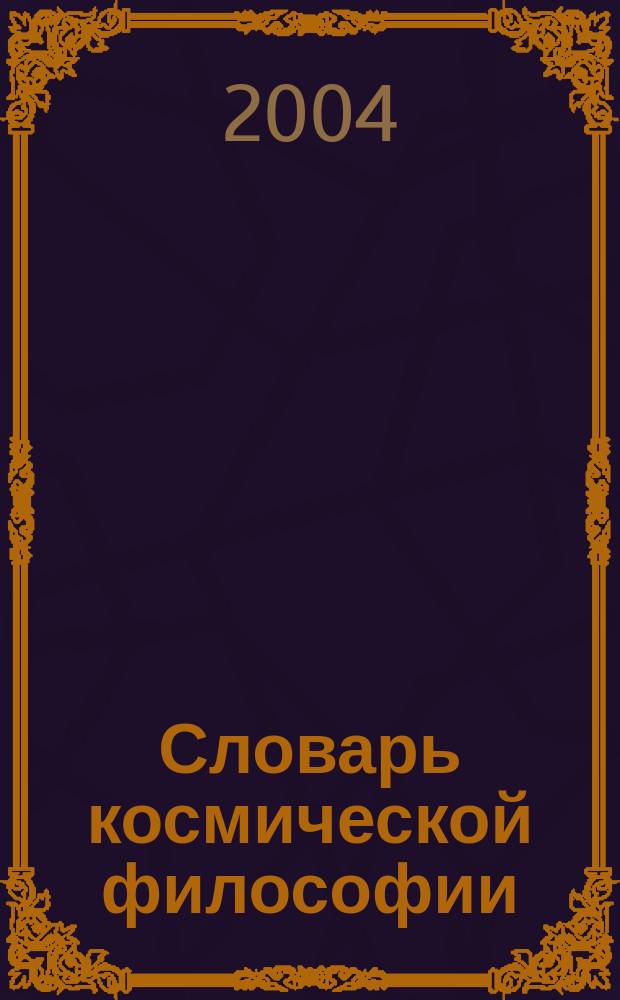 Словарь космической философии
