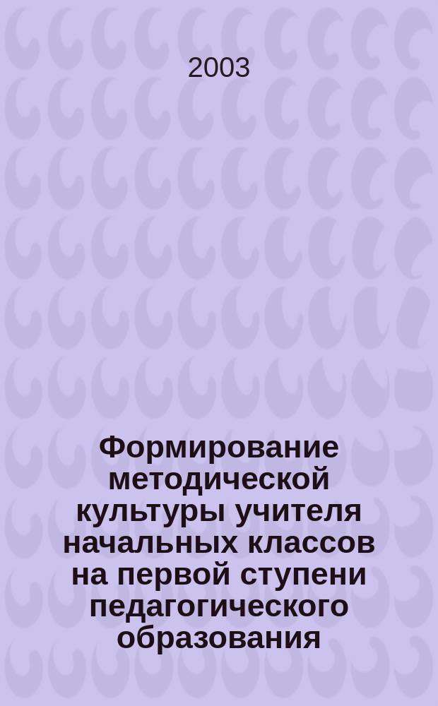 Формирование методической культуры учителя начальных классов на первой ступени педагогического образования : Автореф. дис. на соиск. учен. степ. к.п.н. : Спец. 13.00.08
