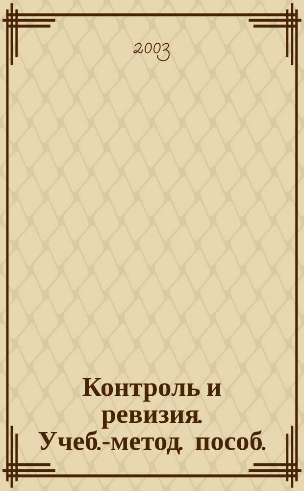 Контроль и ревизия. Учеб.-метод. пособ.