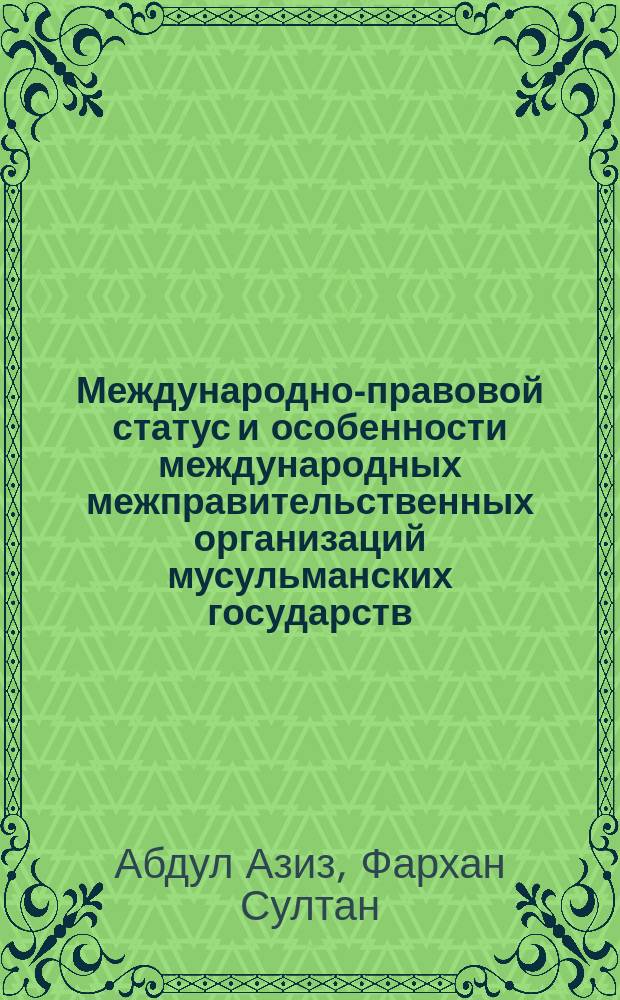Международно-правовой статус и особенности международных межправительственных организаций мусульманских государств : Автореф. дис. на соиск. учен. степ. к.ю.н. : Спец. 12.00.10